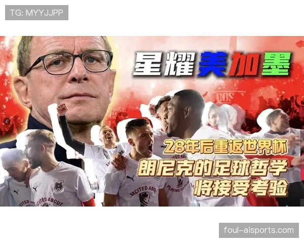 奥地利冲击2026美加墨世界杯:萨比策领衔能否突围欧洲区预选赛 奥地利冲击2026美加墨世界杯:萨比策领衔能否突围欧洲区预选赛