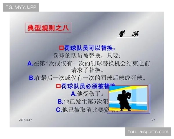 少于规定人数情况下，裁判如何判罚规则揭秘