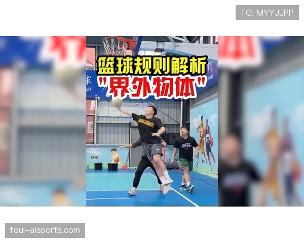 篮球底线规则详解：何时出界？如何发球？